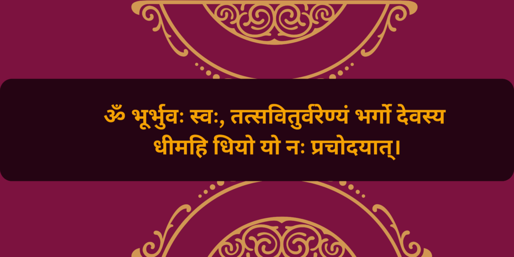 गायत्री मंत्र: सही नियमों में शक्ति